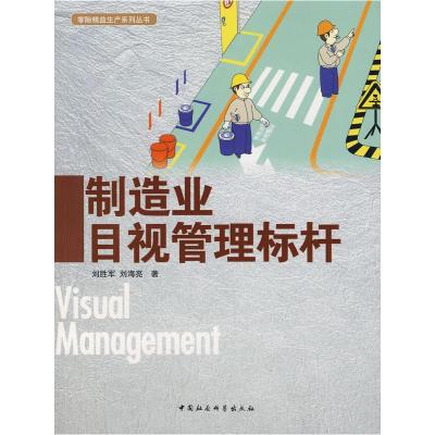 正版新书]制造业目视管理标杆刘胜军,刘海亮9787500464723