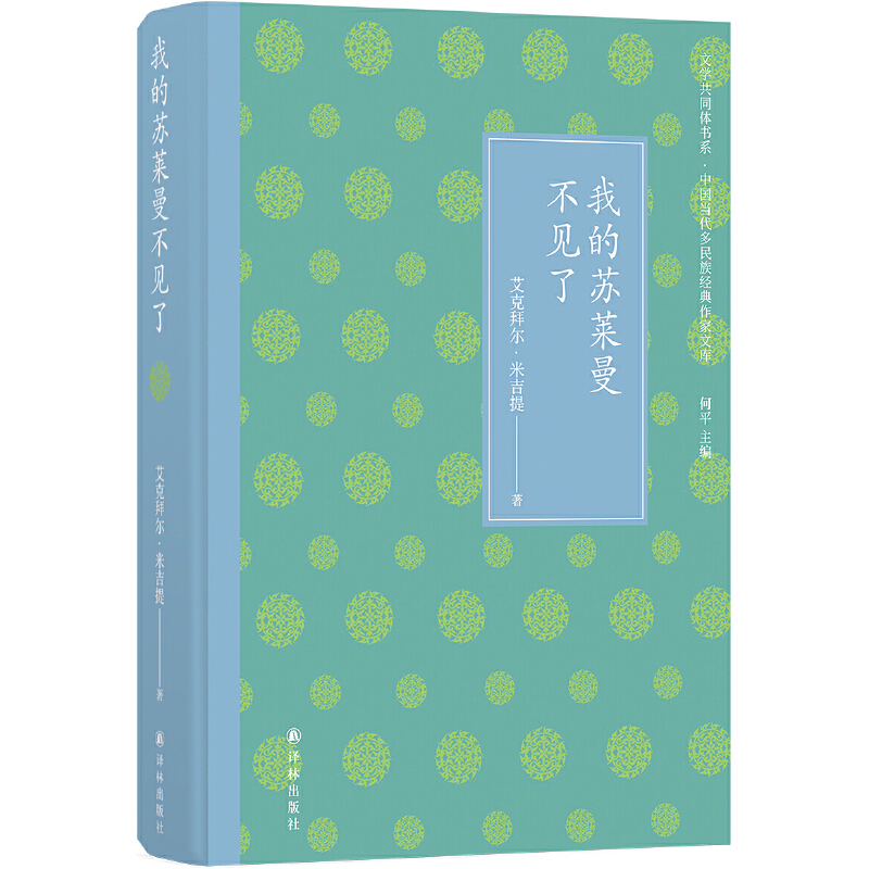音像文学共同体书系:我的苏莱曼不见了艾克拜尔·米吉提