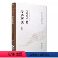 [正版]冷庐医话 清 陆以湉 著 中医非物质文化遗产临床经典读本 第二辑 中医古籍书籍