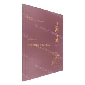 [N]艺海寻梦(刘洪忠戏曲音乐作品选)-9787104050650
