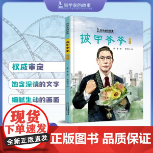 披甲爷爷钟南山的故事科学家的故事5-12岁适读精装图画书 讲述的是我国著名呼吸病学学家 共和国勋章获得者钟南山的故事正品