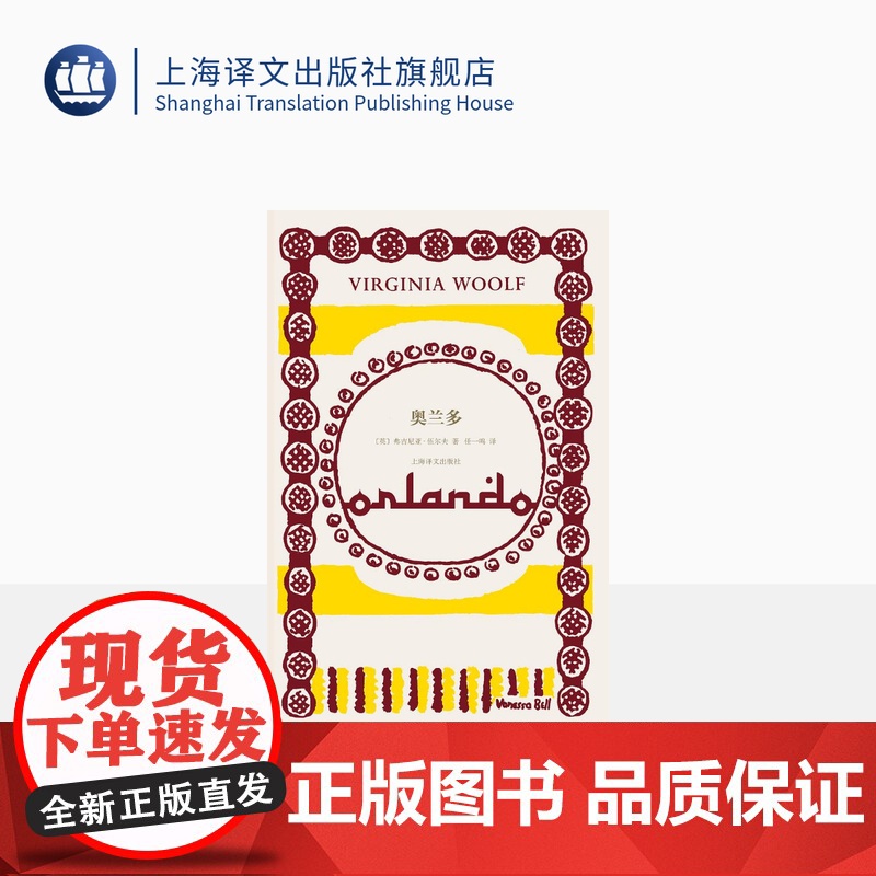 奥兰多 [英]弗吉尼亚·伍尔夫 著 任一鸣 译 意识流代表作家 从文学视角讲述第二性的惊世骇俗之作 上海译文出版社 正版
