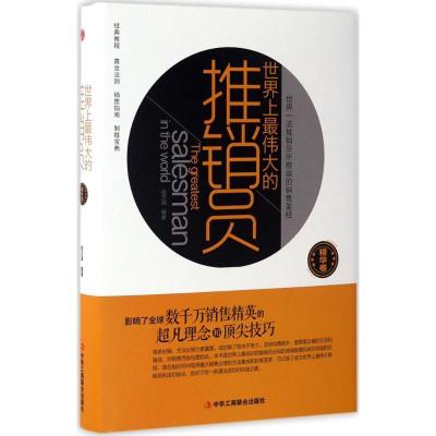 正版新书]世界上最伟大的推销员宿文渊 编著9787515817415