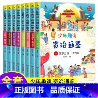 (全8册)少年趣读资治通鉴 [正版]全套3册 趣解山海经小学生版彩绘原著全集儿童给孩子的读的懂读得懂异兽录适合小学三四五