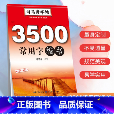 [正版]司马彦字帖 通用规范汉字初学者3500字常用字楷体字帖成人硬笔书法正楷练字大学生入门临摹钢笔练字帖成年楷书入门