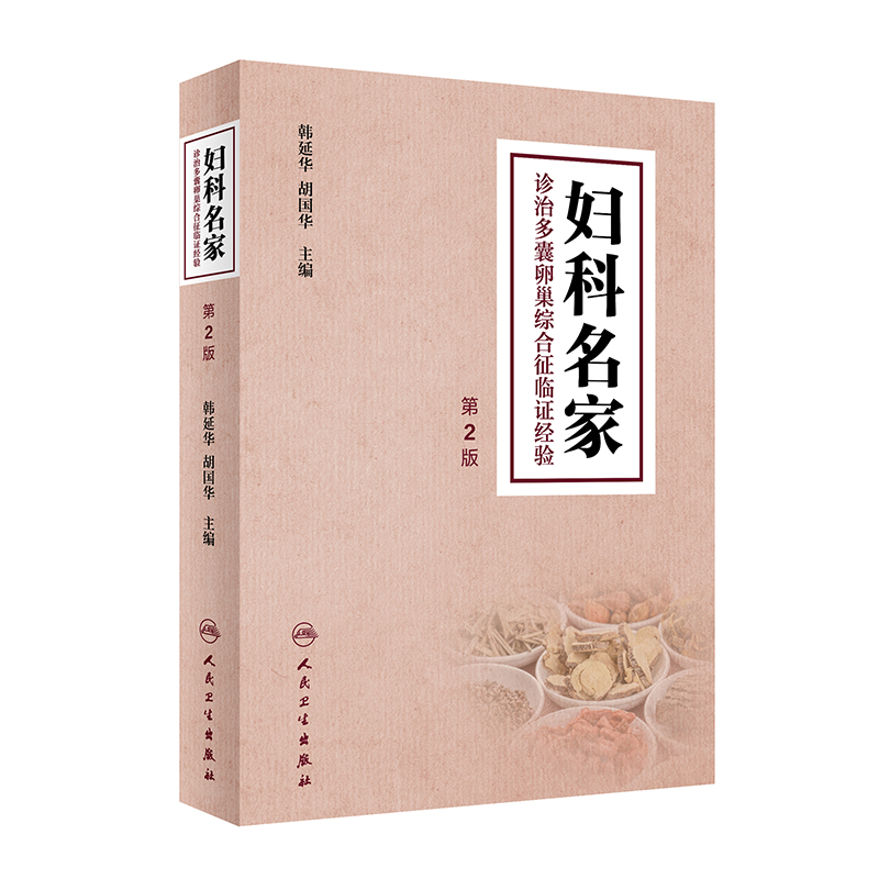 音像妇科名家诊治多囊卵巢综合征临经验(第2版)韩延华,胡国华