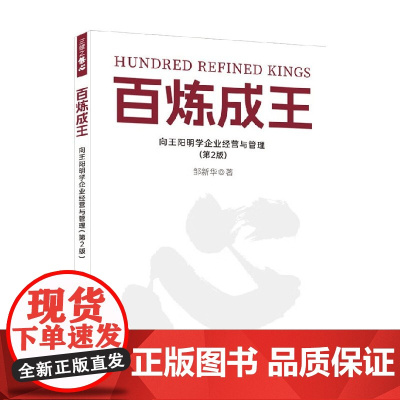 百炼成王 向王阳明学企业经营与管理 邹新华 著 管理