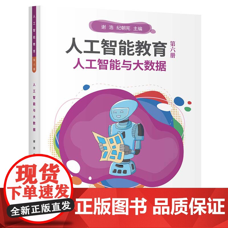正版新书 人工智能教育 第六册 人工智能与大数据 谢 浩 纪朝宪 清华大学出版社 计算机 人工智能 大数据