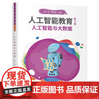 正版新书 人工智能教育 第六册 人工智能与大数据 谢 浩 纪朝宪 清华大学出版社 计算机 人工智能 大数据