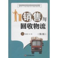 销售与回收物流-(2版)
