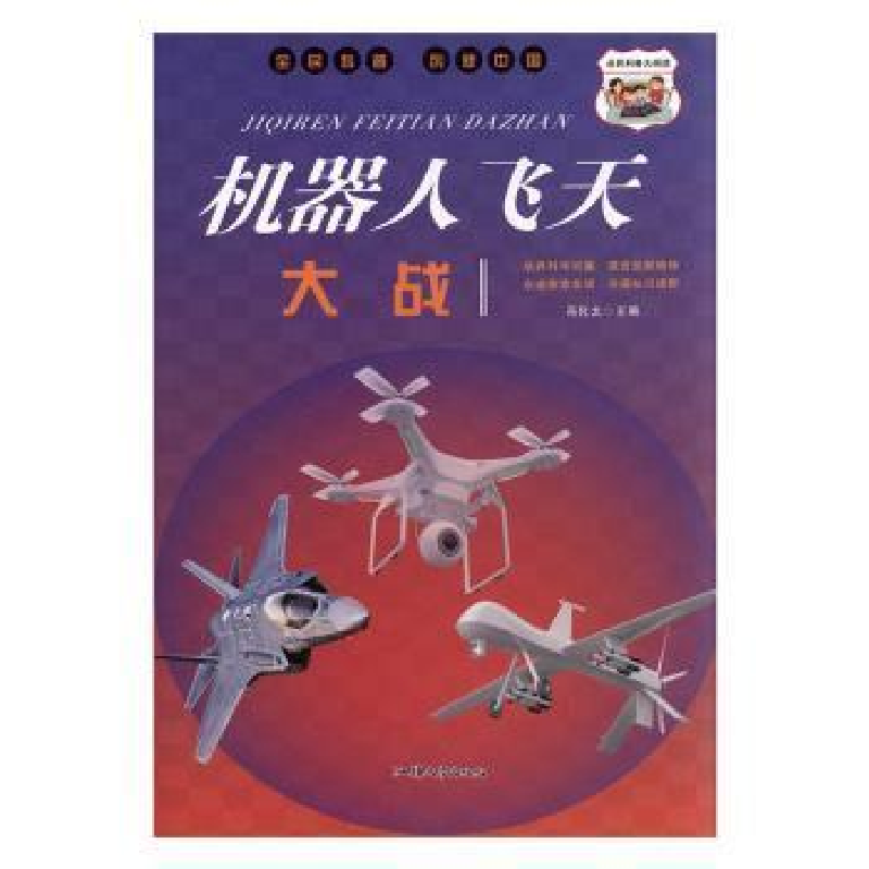 正版新书]H-全民科普 创新中国---机器人飞天大战(四色)冯化太97
