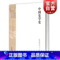[正版]中国史学史(精装) [日]内藤湖南 著 马彪 译 日本中国史研究译丛 中国学 中国文化发展 史学 图书籍 上海