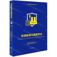 [N]资源能源与国家安全/总体国家安全观系列丛书-9787519504786