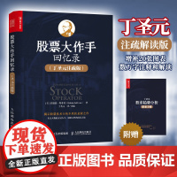 股票大作手回忆录丁圣元注疏版 股票入门基础知识书籍个人理财金融炒股金融类新手投资股票类技术股市趋势技术分析价值股民期货书