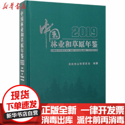 新华书店-正版中国林业和草原年鉴2019国家林业和草原局中国林业出版社9787521904024书籍