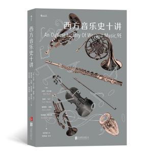 醉染图书西方音乐史十讲9787559634863