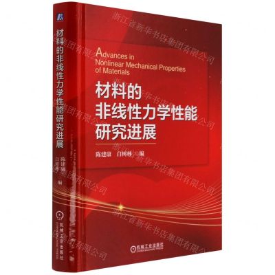 [N]材料的非线性力学性能研究进展(精)-9787111686477