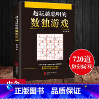 越玩越聪明的数独游戏 [正版] 越玩越聪明的数独游戏 数独游戏书入门初级中级高级九宫格数独 小学生数独训练题集 数独书