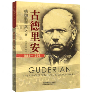 古德里安(1888-1954)