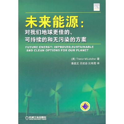 正版新书]未来能源:对我们地球更佳的、可持续的和无污染的方案