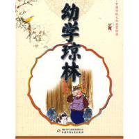 正版新书]幼学琼林劼然9787500786207
