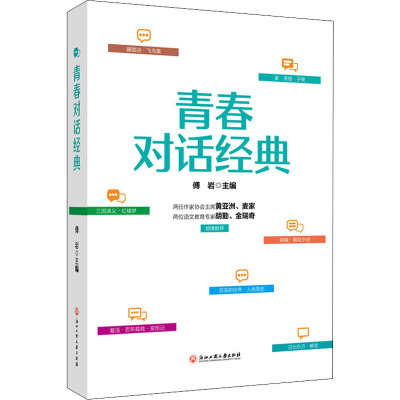 青春对话经典
