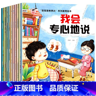 宝宝语言表达系列教育绘本 全10册 [正版]幼儿语言表达启蒙绘本3到4-5-6-7岁儿童语言能力培养教育书籍幼儿园宝宝爱
