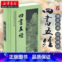 [正版]四书五经(中华经典普及文库) 精装版 原著 中华书局 书籍 图书 国学 中华经典普及文库 简体横排 无删减