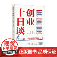 创业十日谈 找对十个阶段的合伙人 丁邱洁 著 管理
