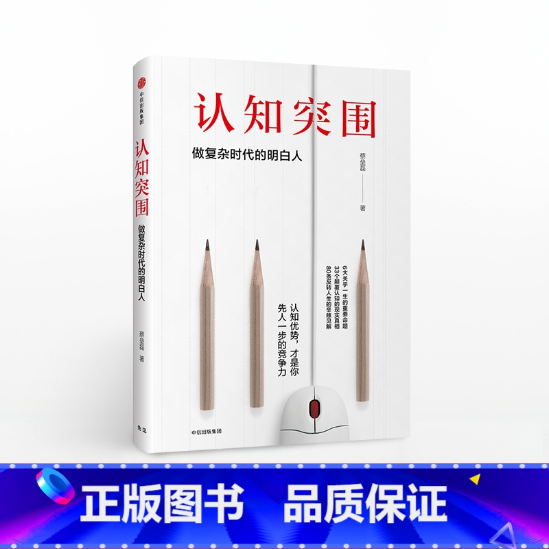 认知突围-做复杂时代的明白人 [正版]认知突围 做复杂时代的明白人蔡垒磊著颠覆固化思维戳中认知盲点让认知优势成为你先人一