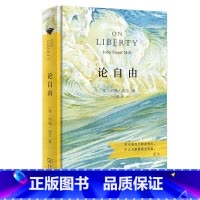 [正版]论自由(汉译名著权威全译,精装典藏版)