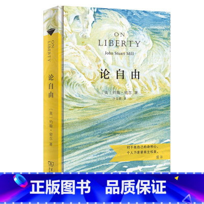 [正版]论自由(汉译名著权威全译,精装典藏版)