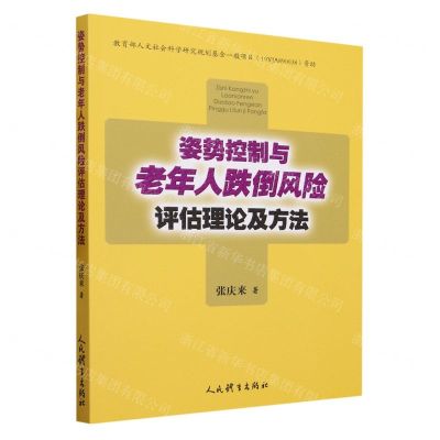 [N]姿势控制与老年人跌倒风险评估理论及方法-9787500960140