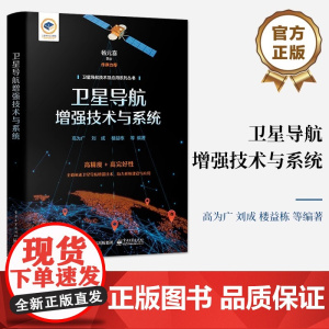 正版卫星导航增强技术与系统 卫星导航增强系统组成架构关键技术 高为广 电子工业 播发服务信息安全卫星导航系统研制工程建设