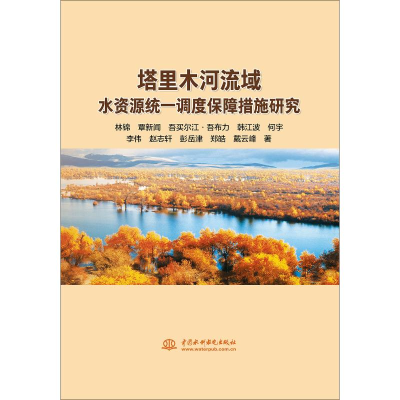 醉染图书塔里木河流域水资源统一调度保障措施研究9787517069881