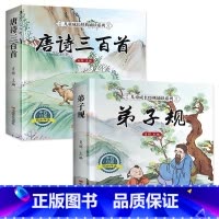 [全套2册]唐诗三百首+弟子规 [正版]完整版 唐诗三百首幼儿早教全集 儿童古诗书300首唐诗古诗词彩图注音版幼儿园必背