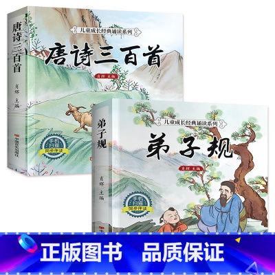 [全套2册]唐诗三百首+弟子规 [正版]完整版 唐诗三百首幼儿早教全集 儿童古诗书300首唐诗古诗词彩图注音版幼儿园必背