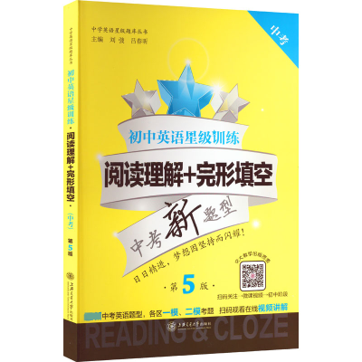 [M]初中英语星级训练 阅读理解+完形填空 中考 第5版-9787313197108