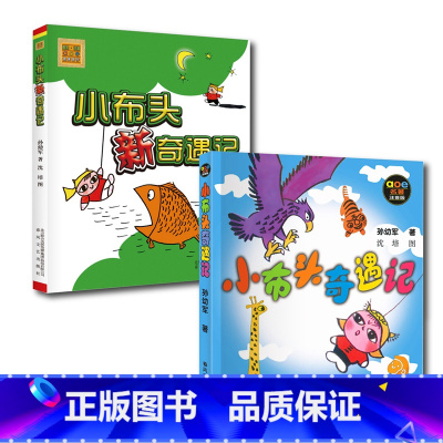 [正版]小布头新奇遇记注音孙幼军著2册一二三年级小学生必读课外书籍儿童读物少儿阅读文学绘本故事寒假经典童话春风文艺出版