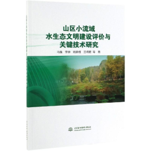 [M]山区小流域水生态文明建设评价与关键技术研究-9787517077510
