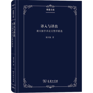 醉染图书译介学概论9787100181792