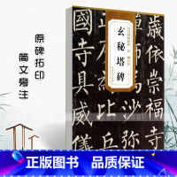 [正版]0减40唐柳公权玄秘塔碑历代碑帖精粹 原碑原帖 简体旁注杜浩楷书碑帖毛笔字帖唐代名家书法临摹练字帖