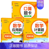 [3本]口算题+计算题+应用题 三年级上 [正版]小学数学口算题卡专项训练一年级二年级三四五六年级上册下册人教版口算天天