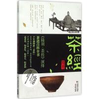 正版新书]《陆羽·茶经》演绎郑柔敏9787546413327
