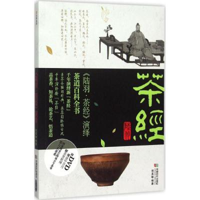 正版新书]《陆羽·茶经》演绎郑柔敏9787546413327