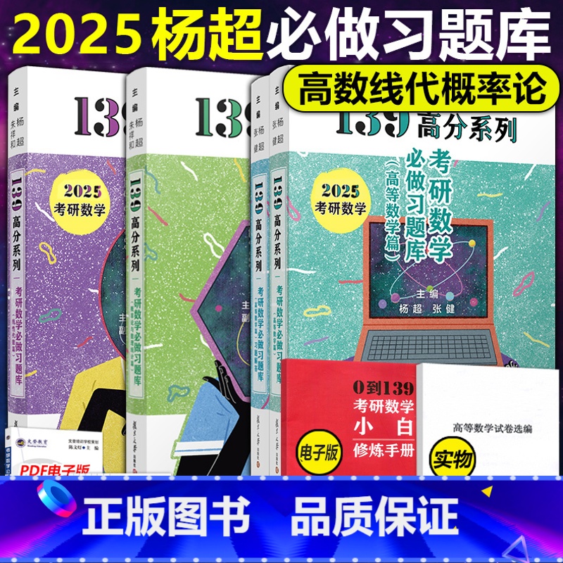 2025杨超高数线代概率习题库[] [正版]2026考研数学139高分系列 26杨超线性代数习题库+概率论数理统