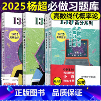 2025杨超高数线代概率习题库[] [正版]2026考研数学139高分系列 26杨超线性代数习题库+概率论数理统