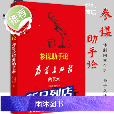 参谋助手论:为首长服务的艺术 王怀志郭政 著 全新 工作领 版 工作领