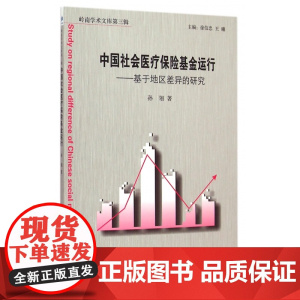 中国社会医疗保险基金运行--基于地区差异的研究/岭南学术