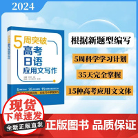 外研社 5周突破高考日语应用文写作 根据改革后的高考日语新题型进行编写